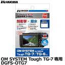 【メール便 送料無料】【即納】 ハクバ DGFS-OTG7 防水デジタルカメラ用液晶保護フィルム 耐衝撃タイプ OM SYSTEM OLYMPUS Tough TG-7/TG-6専用 オリンパス 液晶プロテクター 液晶ガードフィルム 日本製