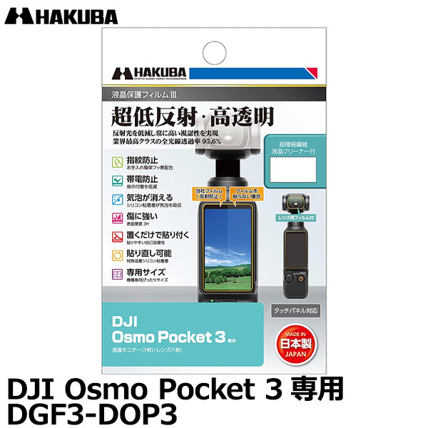 楽天写真屋さんドットコム【メール便 送料無料】【即納】 ハクバ DGF3-DOP3 ジンバルカメラ用液晶保護フィルムIII DJI Osmo Pocket 3専用 [アクションカム 耐衝撃×撥水 液晶プロテクター 液晶ガードフィルム 日本製]