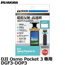 【メール便 送料無料】【即納】 ハクバ DGF3-DOP3 ジンバルカメラ用液晶保護フィルムIII DJI Osmo Pocket 3専用 アクションカム 耐衝撃×撥水 液晶プロテクター 液晶ガードフィルム 日本製