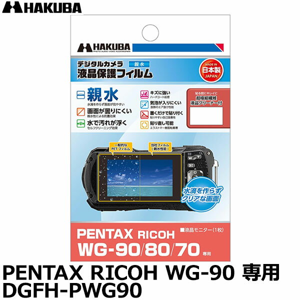 【メール便 送料無料】【即納】 ハクバ DGFH-PWG90 防水カメラ用液晶プロテクター 親水タイプ PENTAX RICOH WG-90/80/70 専用 ペンタックス リコー 液晶プロテクター 液晶ガードフィルム 日本製