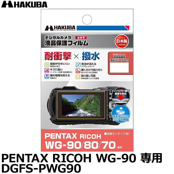 【メール便 送料無料】【即納】 ハクバ DGFS-PWG90 防水カメラ用液晶プロテクター 耐衝撃タイプ PENTAX RICOH WG-90/80/70 専用 ペンタックス リコー 液晶プロテクター 液晶ガードフィルム 日本製