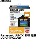 ハクバ DGF3-PAG100D デジタルカメラ用液晶保護フィルムIII Panasonic LUMIX S5II/S5IX/S5/G100D/G100専用 【...