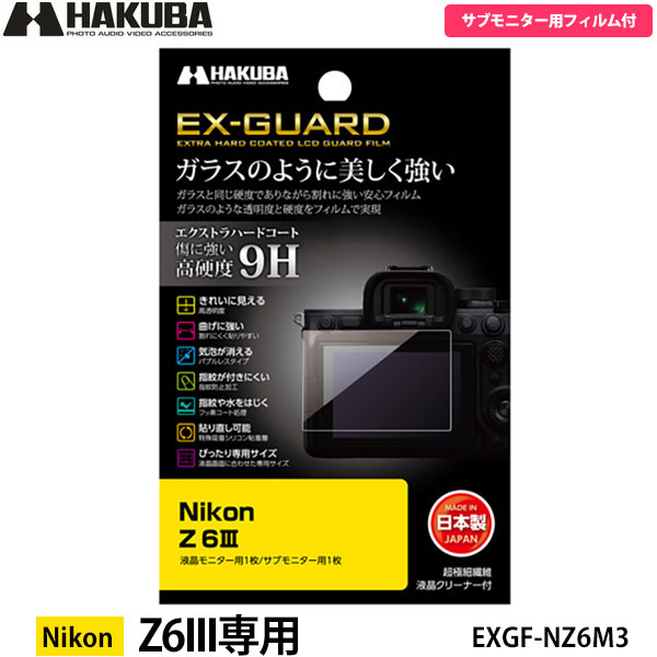 ハクバ EXGF-NZ6M3 EX-GUARD デジタルカメラ用液晶保護フィルム Nikon Z6III専用 【メール便 送料無料】【即納】