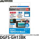ハクバ DGFS-GH13BK アクションカメラ用液晶保護フィルム 耐衝撃タイプ GoPro HERO13 Black専用 【メール便 送料無料】【即納】