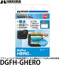 ハクバ DGFH-GHERO アクションカメラ用液晶保護フィルム 親水タイプ GoPro HERO専用 【メール便 送料無料】【即納】(2)