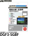 ハクバ DGF3-SGBF デジタルカメラ用液晶保護フィルムIII SIGMA BF専用 【メール便 送料無料】【即納】