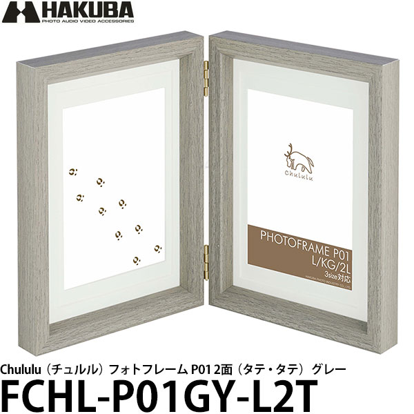 【送料無料】 ハクバ FCHL-P01GY-L2T Chululu チュルル フォトフレーム P01 2面 タテ・タテ グレー [Lサイズ はがきサイズ 2Lサイズ対応]