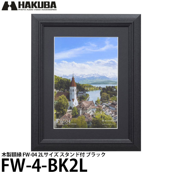 ハクバ FW-4-BK2L 木製 額縁 FW-04 2Lサイズ スタンド付 ブラック 【メール便 送 ...