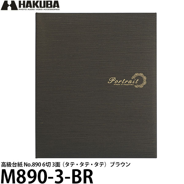 【送料無料】 ハクバ M890-3-BR 高級台紙 No.890 6切 3面（タテ・タテ・タテ） ブラウン [写真台紙/多面台紙/縦向き専用]