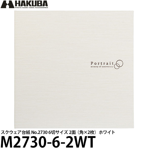 【送料無料】 ハクバ M2730-6-2WT スクウェア台紙 No.2730 6切サイズ 2面（角×2枚） ホワイト [写真台紙/多面台紙/タテヨコ兼用]