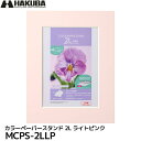 【メール便 送料無料】 ハクバ MCPS-2LLP カラーペーパースタンド 2L ライトピンク