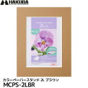 【メール便 送料無料】 ハクバ MCPS-2LBR カラーペーパースタンド 2L ブラウン