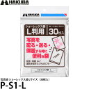ハクバ P-S1-L 写真袋 ショーレックス袋 Lサイズ (30枚入) 【メール便 送料無料】