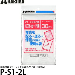 【メール便 送料無料】 ハクバ P-S1-2L 写真用袋 ショーレックス袋 2Lサイズ （30枚入）