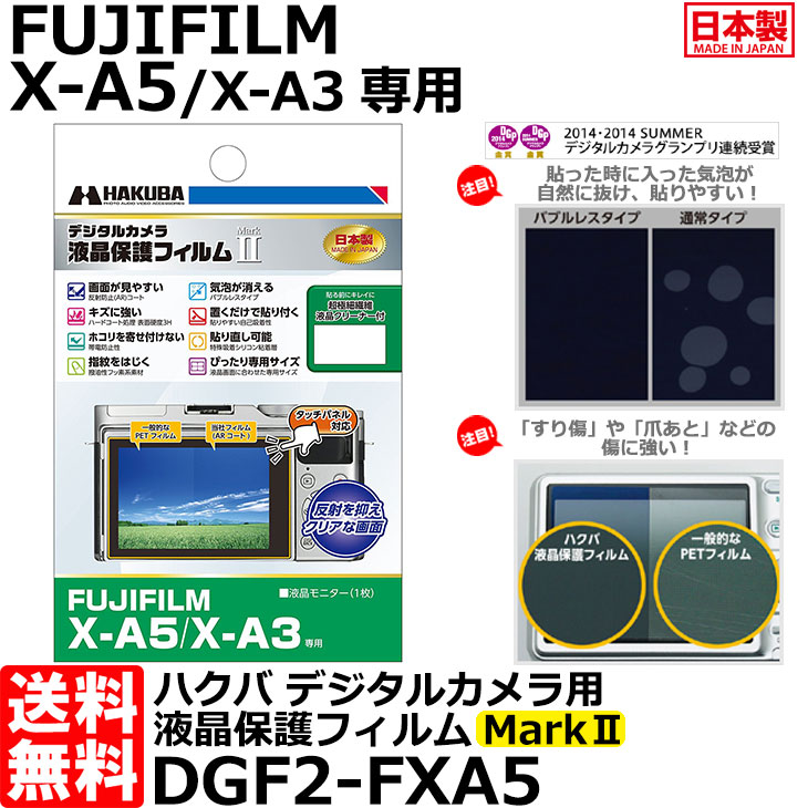 《在庫限り》【メール便 送料無料】【即納】 ハクバ DGF2-FXA5 デジタルカメラ用液晶保護フィルム MarkII FUJIFILM X-A5/X-A3専用 [フジフイルム 液晶プロテクター 液晶ガードフィルム] 2