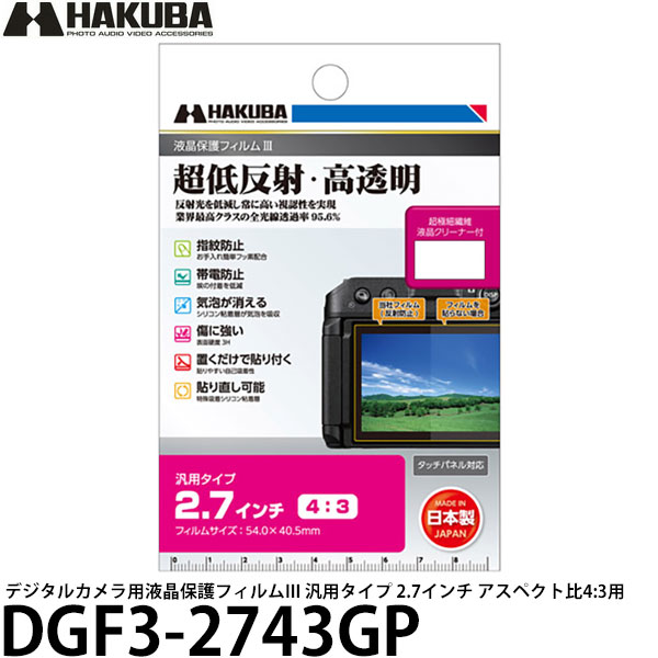 ハクバ DGF3-2743GP デジタルカメラ用液晶保護フィルムIII 汎用タイプ 2.7インチ アスペクト比4:3用 【メール便 送料無料】【即納】
