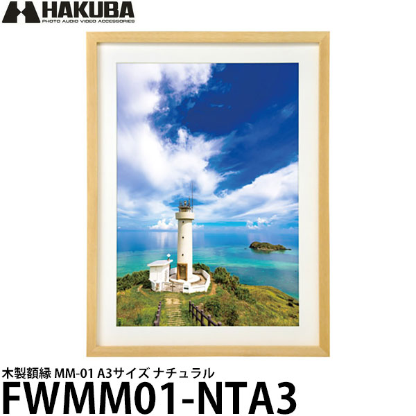 ハクバ FWMM01-NTA3 額縁 木製 MM-01 A3サイズ ナチュラル 【送料無料】