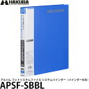ハクバ APSF-SBBL アルバム フォトシステムファイル システムバインダー(バインダーのみ) ブルー 【送料無料】