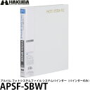 ハクバ APSF-SBWT アルバム フォトシステムファイル システムバインダー(バインダーのみ) ホワイト 【送料無料】【即納】
