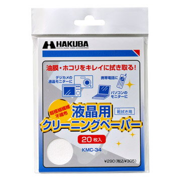 【メール便 送料無料】 ハクバ KMC-34 液晶クリーニングペーパー 20枚入