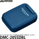 【メール便 送料無料】 ハクバ DMC-20SSDBL ポータブルメディアケース S SD/microSDカード用 スチールブルー その1