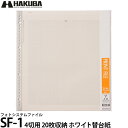  ハクバ フォトシステムファイル SF-1 4切サイズ用替台紙（10シート入） ホワイト台紙