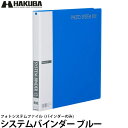 【送料無料】 ハクバ アルバム フォトシステムファイル システムバインダー（バインダーのみ） ブルー [ふやせるアルバム/シンプル/写真整理]