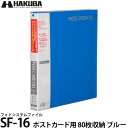 【送料無料】 ハクバ アルバム フォトシステムファイル SF-6 ポストカード用 80枚収納（10シート入） ブルー [ふやせるアルバム/シンプル/写真整理]