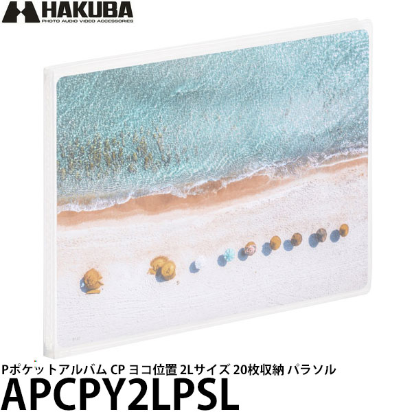 ハクバ APCPY2LPSL Pポケットアルバム CP ヨコ位置 2Lサイズ 20枚収納 パラソル 【メール便 送料無料】..