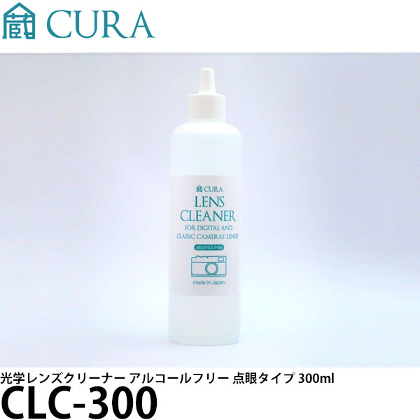 CURA CLC-300 光学レンズクリーナー アルコールフリー 点眼タイプ 300ml 【送料無料】