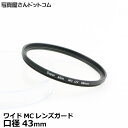 【メール便 送料無料】【即納】 写真屋さんドットコム MC-UV43T ワイドMCレンズガード 43mm [紫外線カット機能付/マルチコート/レンズプロテクトフィルター/常時装着OK/透明フィルター/レンズフィルター]