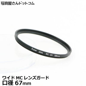 【メール便 送料無料】【即納】 写真屋さんドットコム MC-UV67T ワイドMCレンズガード 67mm [紫外線カット機能付/マルチコート/レンズプロテクトフィルター/常時装着OK/透明フィルター/レンズフィルター]