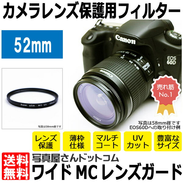 【メール便 送料無料】【即納】 写真屋さんドットコム MC-UV52T ワイドMCレンズガード 52mm [紫外線カット機能付/マルチコート/レンズプロテクトフィルター/常時装着OK/透明フィルター/レンズフィルター]