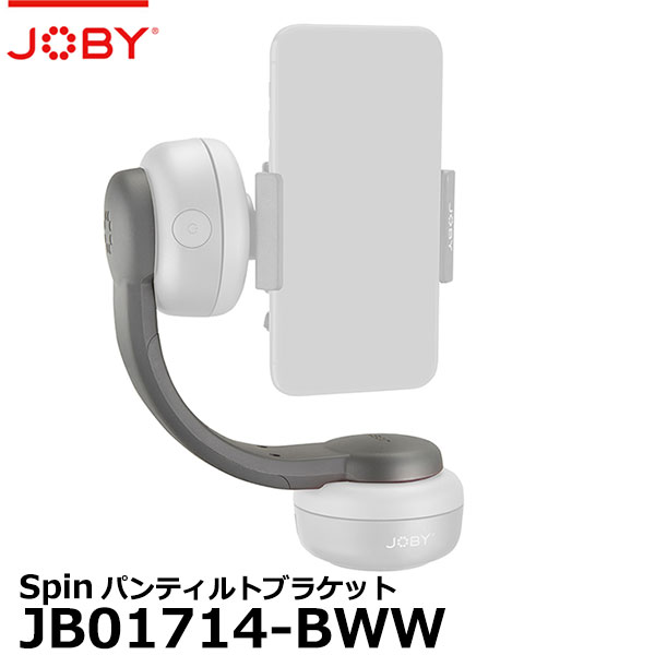 【送料無料】【即納】 JOBY JB01714-BWW Spin パンティルトブラケット [ジョビー スピン タイムラプス Bロール動画 パノラマ写真 スマホ]