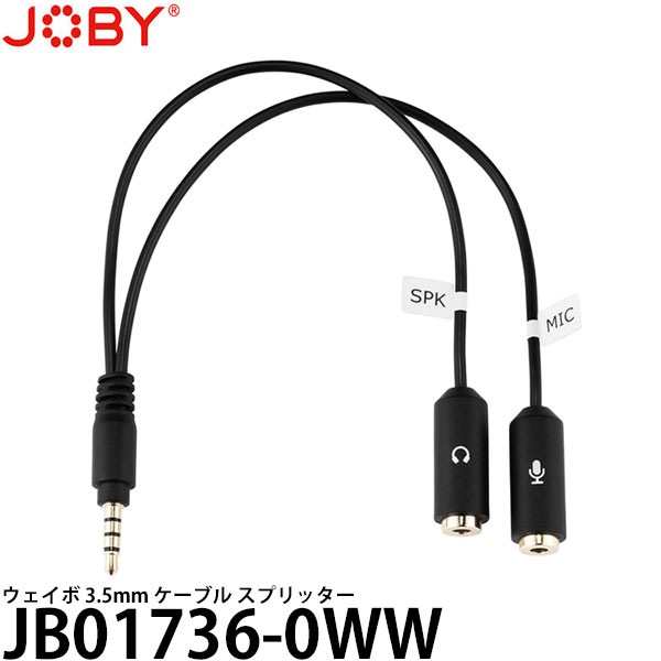 【メール便 送料無料】【即納】 JOBY JB01736-0WW ウェイボ 3.5mm ケーブル スプリッター [スマートフォン向けTRRS端子用マイク・ヘッドフォン分岐ケーブル/JB017360WW/ジョビー]