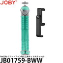 【送料無料】【即納】 JOBY JB01759-BWW PodZilla スマートフォン対応三脚キット M ティール [JB01730BWW 付属/幅67〜88mmのスマートフォンに対応/ミニ三脚/ポジラ/ジョビー]