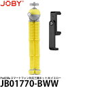 【送料無料】【即納】 JOBY JB01770-BWW PodZilla スマートフォン対応三脚キット M イエロー [JB01730BWW 付属/幅67〜88mmのスマートフォンに対応/ミニ三脚/ポジラ/ジョビー]