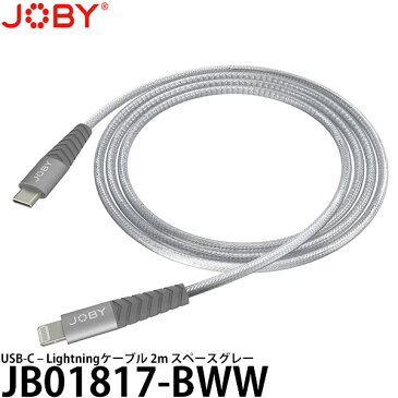 【メール便 送料無料】 JOBY JB01817-BWW USB-C - Lightningケーブル 2m スペースグレー [Apple MFI認証済/iPhoneケーブル/ライトニングケーブル/JB01817BWW/ジョビー]