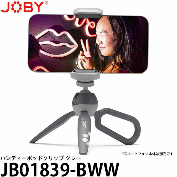 【メール便 送料無料】【即納】 JOBY JB01839-BWW ハンディーポッドクリップ スマートフォン対応ミニ三脚 グレー 幅64-98mm 厚さ11mmまでのスマートフォン対応/小型三脚/スマホ三脚/JB01839BWW/ジョビー