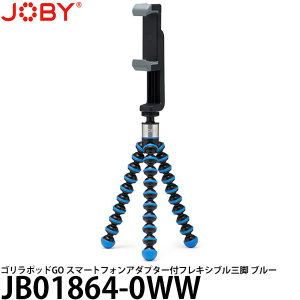 【送料無料】 JOBY JB01864-0WW ゴリラポッドGO スマートフォンアダプター付フレキシブル三脚 ブルー 幅67〜88mmのスマートフォンに対応/ミニ三脚/360°回転/ジョビー