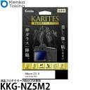 ケンコー・トキナー KKG-NZ5M2 液晶保護ガラス KARITES Nikon Z5II専用 【メール便 送料無料】【即納】