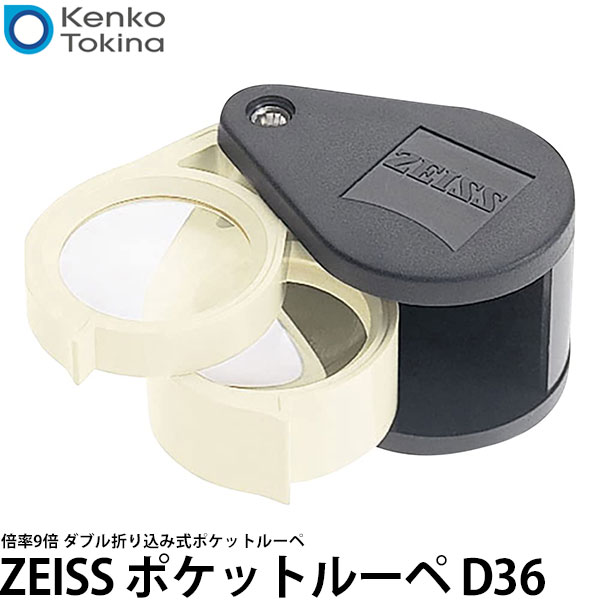ケンコー・トキナー ZEISS ポケットルーペ D36（9倍／3倍＋6倍） 【送料無料】