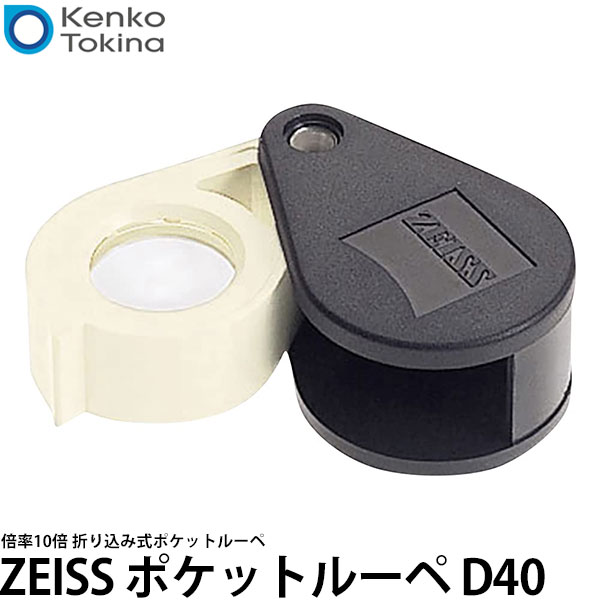 ケンコー・トキナー ZEISS ポケットルーペ D40(10倍) 【送料無料】