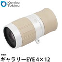 ケンコー・トキナー 単眼鏡 ギャラリーEYE 4×12 【送料無料】※欠品:7月上旬以降の発送