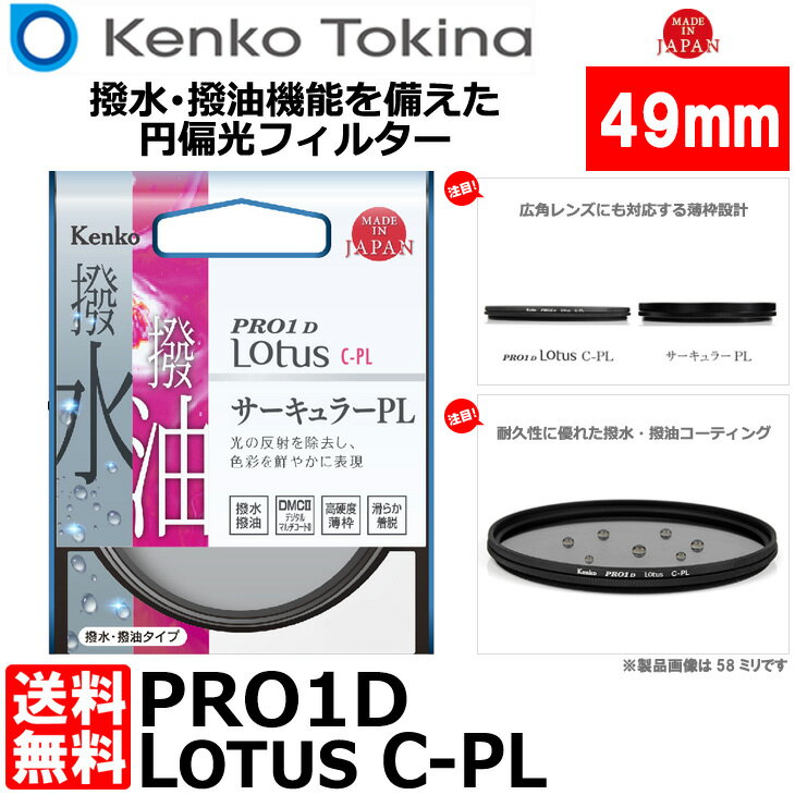 ケンコー・トキナー 49S PRO1D Lotus C-PL 49mm径 PLフィルター [Kenko ロータス サーキュラーPL カメラレンズフィルター 円偏光/薄枠/撥水仕様] 【メール便 送料無料】
