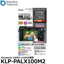 ケンコー・トキナー KLP-PALX100M2 液晶プロテクター Panasonic LX100II専用 [パナソニック デジタルカメラ用液晶保護フィルム 液晶...