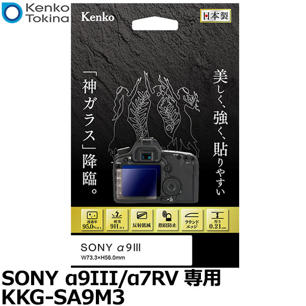 ケンコー・トキナー KKG-SA9M3 液晶保護ガラス KARITES SONY α9III/α7RV専用 【メール便 送料無料】【即納】