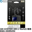 ケンコー・トキナー KKG-OOM1M2 液晶保護ガラス KARITES OM SYSYEM OM-1 MarkII専用 [オーエムシステム デジタルカメラ用液...
