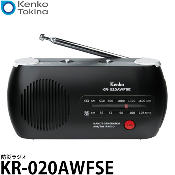 ケンコー・トキナー KR-020AWFSE 防災ラジオ 【送料無料】