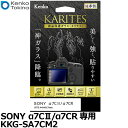 ケンコー・トキナー KKG-SA7CM2 液晶保護ガラス KARITES
